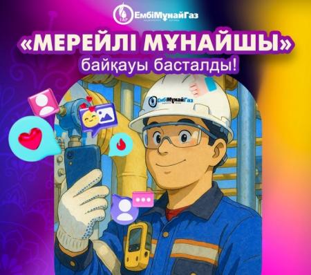 «Ембімұнайгаз» АҚ  «Мерейлі мұнайшы» байқауын жариялайды!