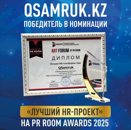 QSamruk.kz PR Room Awards 2025 байқауында «Ең үздік HR-жоба» атанды
