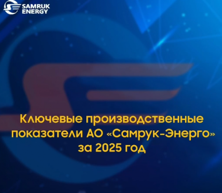 Производственные показатели АО «Самрук-Энерго» достигли исторического максимума