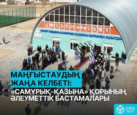 «Самұрық-Қазына» Маңғыстауда 5 жылда 35 әлеуметтік жобаны жүзеге асырды