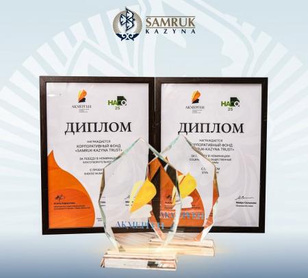 «Самұрық-Қазына» қорының әлеуметтік жобалары үздік деп танылды