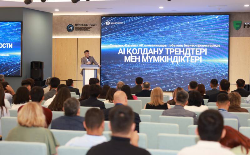«Самұрық-Қазына» стратегиялық сессиясында бизнес-процестердегі ЖИ трендтері мен қолдану мүмкіндіктері талқыланды