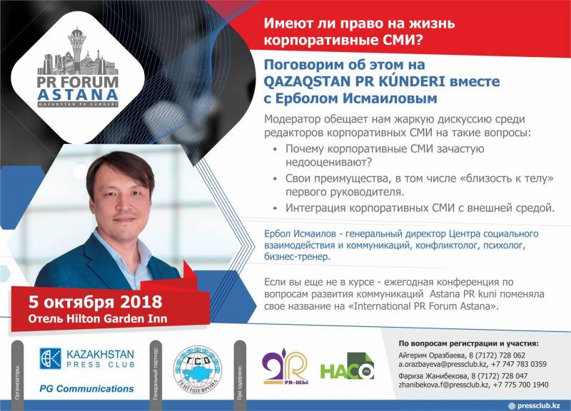 ЦСВК проведет сессию о корпоративных СМИ на PR Forum Astana