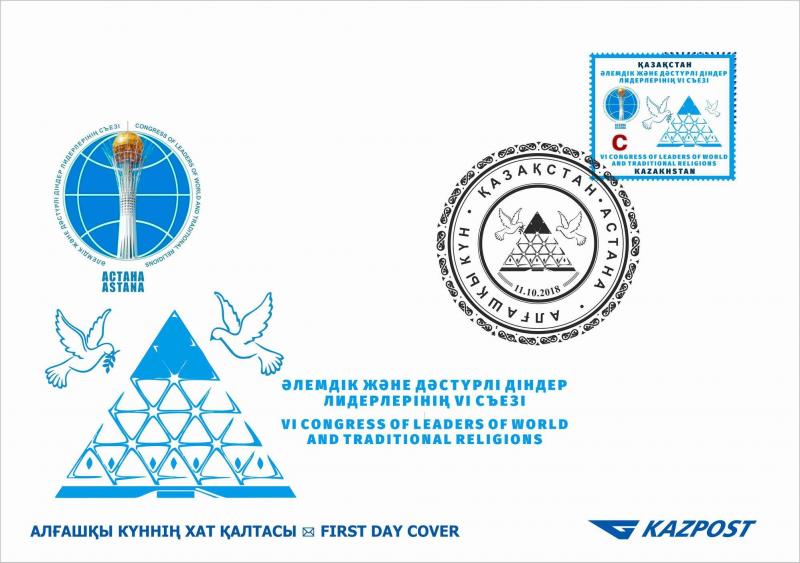Казпочта выпустила марку, посвященную 15-летию Съезда мировых и традиционных религий РК