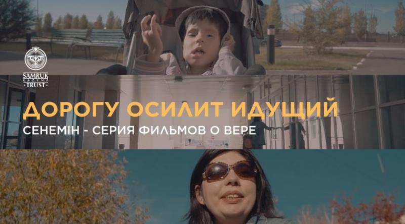 В Казахстане запускается серия социальных фильмов «Сенемін»