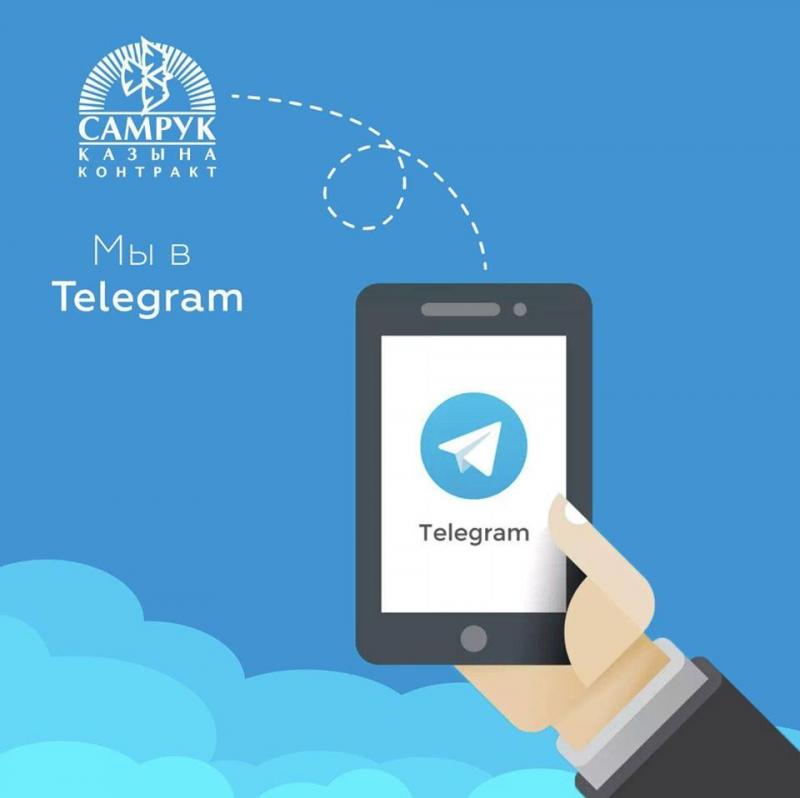 Самрук-Казына Контракт запустил Telegram-бота
