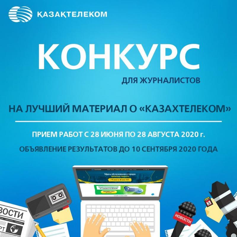 «Казахтелеком» объявил конкурс для журналистов