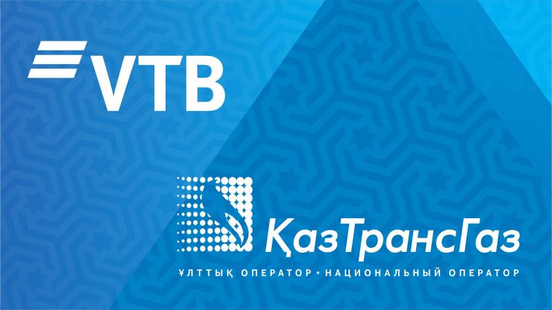 «КазТрансГаз», Банк ВТБ И ДБ АО Банк ВТБ (Казахстан)  подписали кредитное соглашение