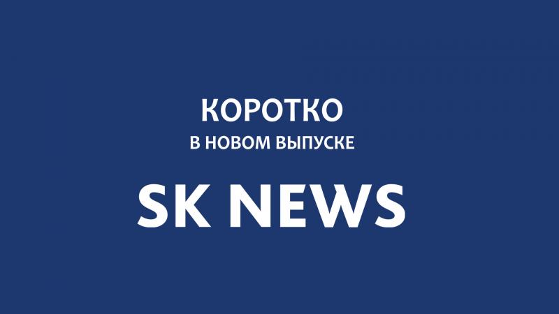 Новый выпуск SK News