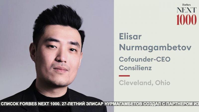 Казахстанец Элисар Нурмагамбетов вошел в американский список Forbes Next 1000