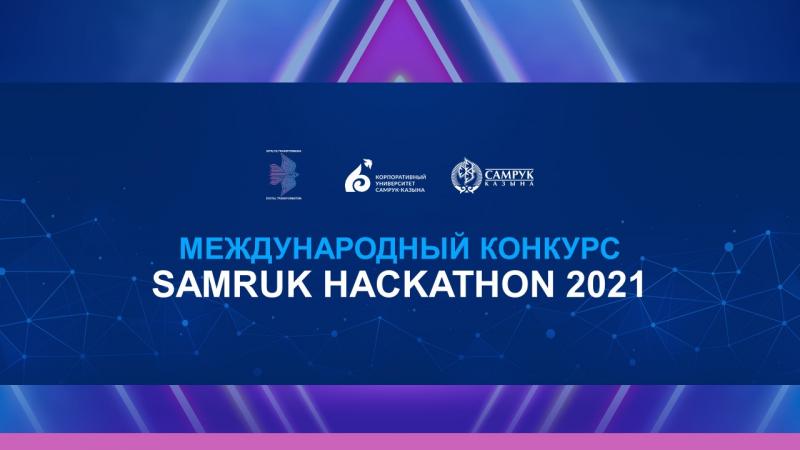 Определены победители Samruk Hackathon 2021