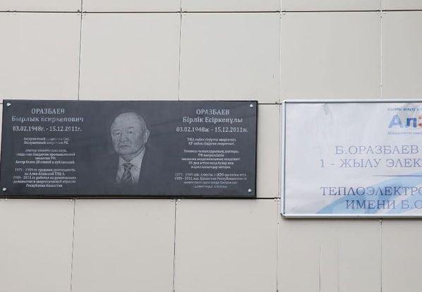В АлЭС открыли мемориальную доску заслуженному энергетику Бырлыку Оразбаеву