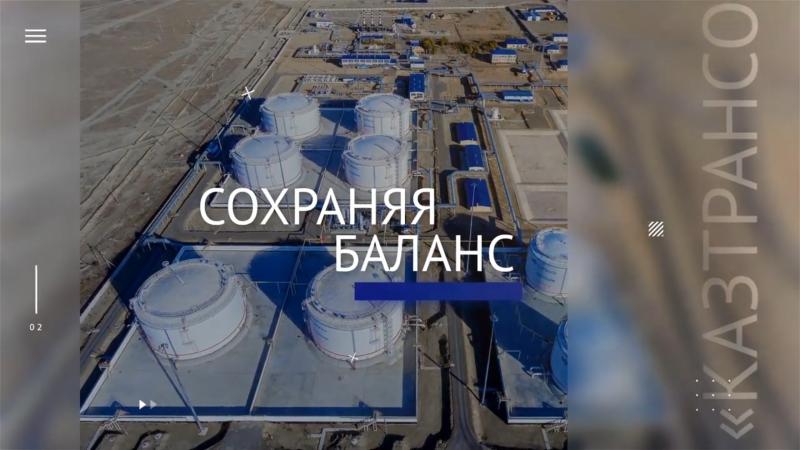 Видеопрезентация Годового отчета АО «КазТрансОйл» за 2020 год «Сохраняя баланс»