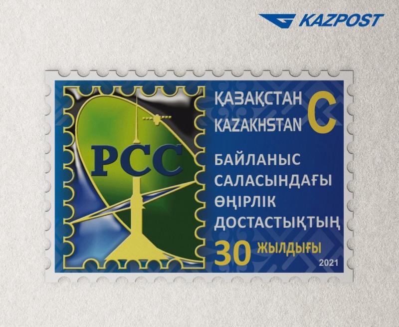 "Казпочта" выпустила марку в честь  30-летия Регионального содружества в области связи