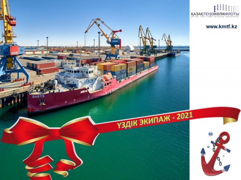 В Казмортрансфлот по итогам 2021 года определены лучший сотрудник, экипаж и подразделение