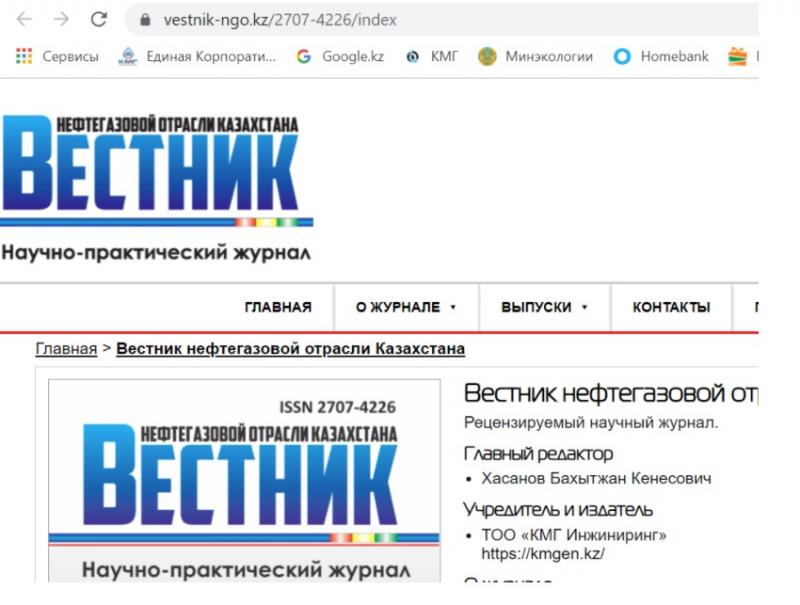 У журнала "Вестник нефтегазовой отрасли Казахстана" появился собственный веб-ресурс