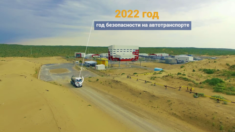 "Казатомпром" объявил 2022-й Годом безопасности на автотранспорте