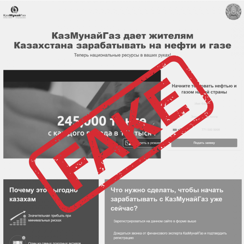 Мошенники от лица «КазМунайГаз» привлекают деньги казахстанцев 