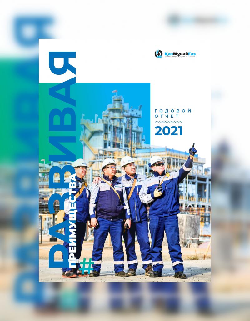 АО НК «КазМунайГаз» опубликовало Годовой отчет за 2021 год