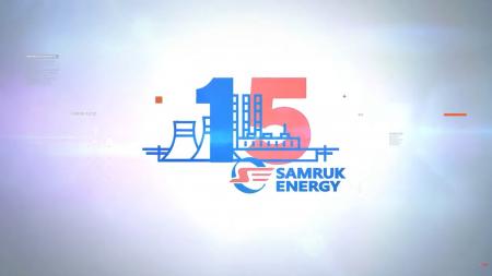 15 лет главному производителю электроэнергии в Казахстане – АО «Самрук Энерго»