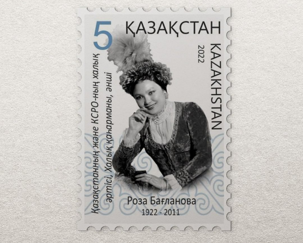 "Казпочта" выпустила марку в честь 100-летия Розы Баглановой