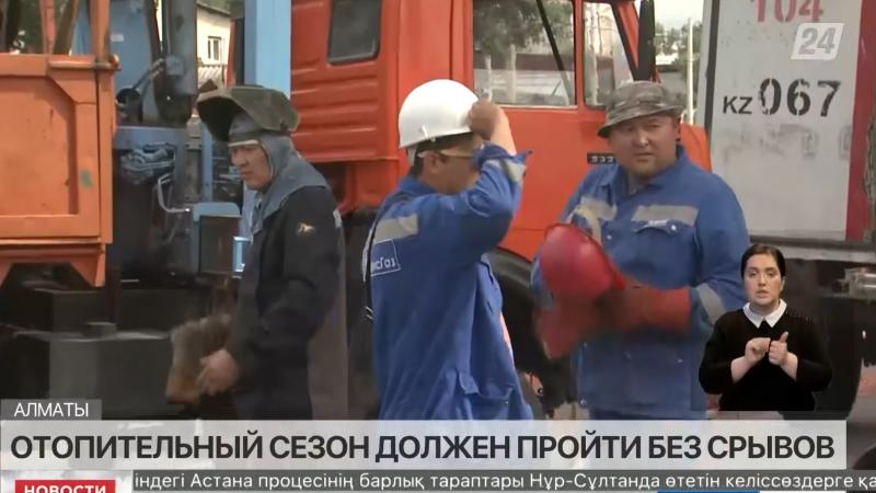 Газовики: Отопительный сезон в Алматы должен пройти без срывов