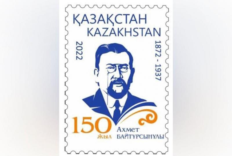 Ахмет Байтұрсынұлының мерейтойына арналған пошта маркасы шықты